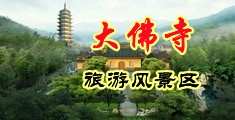 7777操屁眼偷拍视频中国浙江-新昌大佛寺旅游风景区